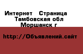  Интернет - Страница 2 . Тамбовская обл.,Моршанск г.